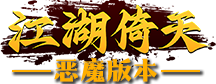 江湖倚天